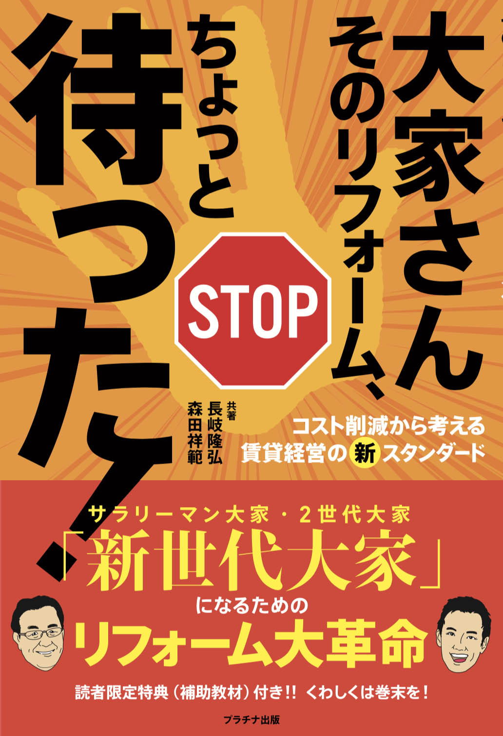 新刊発表 大家さん そのリフォームちょっと待った 賃貸経営の新スタンダード プラチナ出版